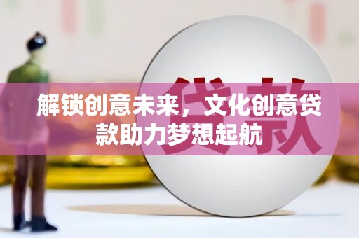 林甸解锁创意未来，文化创意贷款助力梦想起航