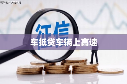 汨罗车抵贷车辆上高速