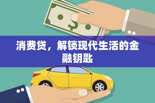 万里消费贷，解锁现代生活的金融钥匙