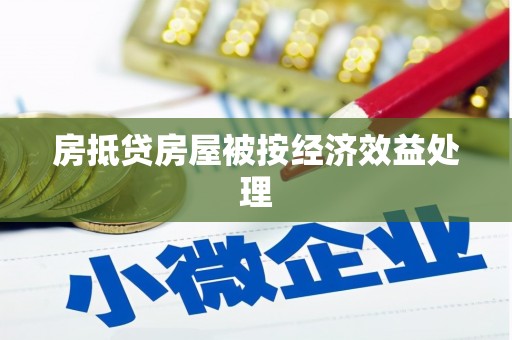 蓬安房抵贷房屋被按经济效益处理