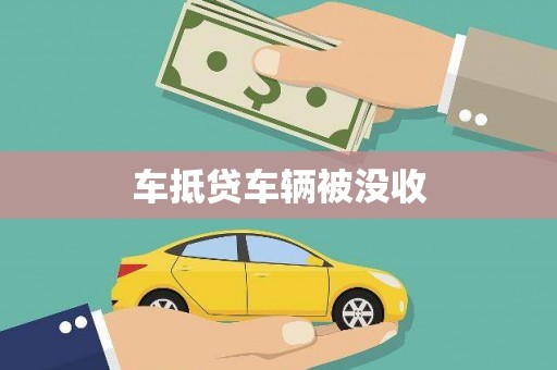 巨野车抵贷车辆被没收