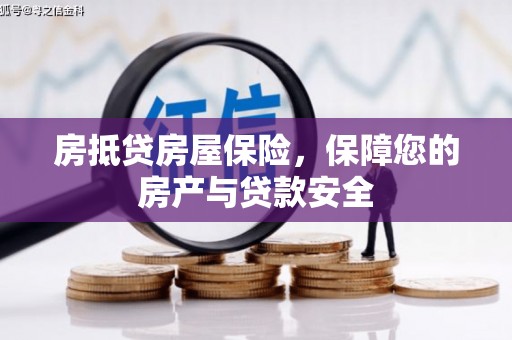 蒙城房抵贷房屋保险，保障您的房产与贷款安全