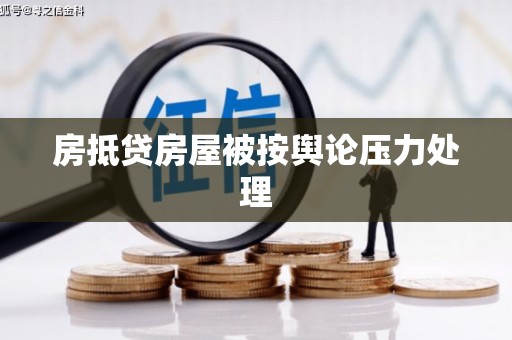克拉玛依房抵贷房屋被按舆论压力处理