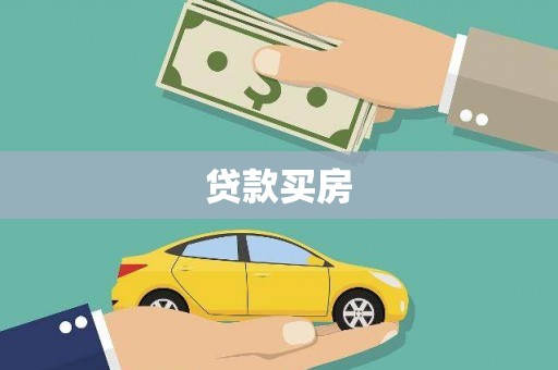 乌尔禾贷款买房