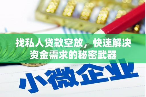 林西找私人贷款空放，快速解决资金需求的秘密武器