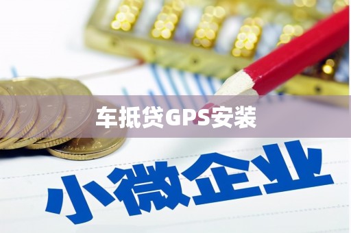 斗六车抵贷GPS安装