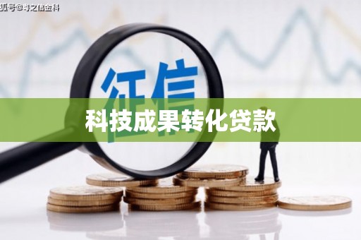鹰潭科技成果转化贷款