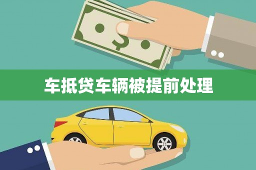 乌尔禾车抵贷车辆被提前处理