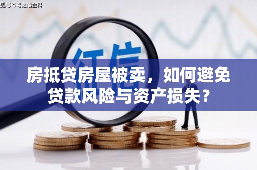岚皋房抵贷房屋被卖，如何避免贷款风险与资产损失？
