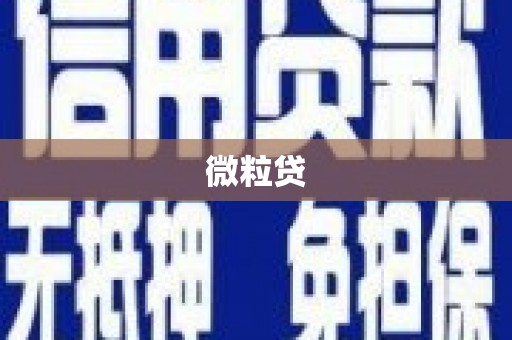 石碇微粒贷