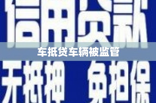 修文车抵贷车辆被监管