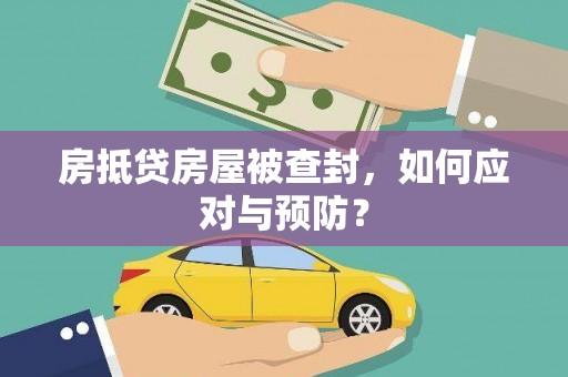 莱城房抵贷房屋被查封，如何应对与预防？