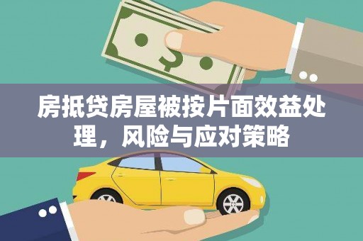 重庆房抵贷房屋被按片面效益处理，风险与应对策略