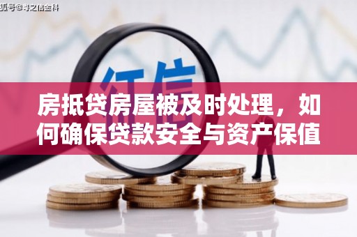 三民房抵贷房屋被及时处理，如何确保贷款安全与资产保值