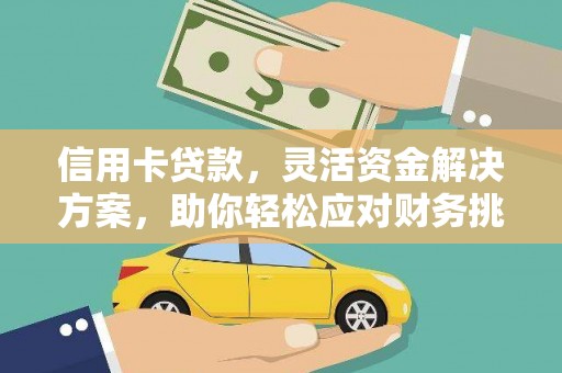 神木信用卡贷款，灵活资金解决方案，助你轻松应对财务挑战