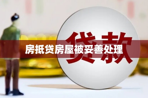 蓬安房抵贷房屋被妥善处理