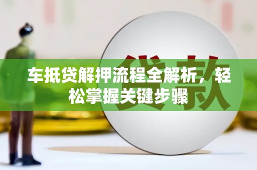 彰化车抵贷解押流程全解析，轻松掌握关键步骤