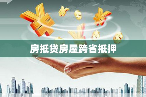 八宿房抵贷房屋跨省抵押