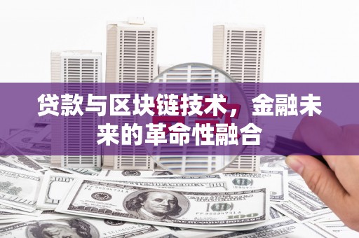 温泉贷款与区块链技术，金融未来的革命性融合