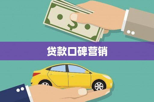 洛江贷款口碑营销