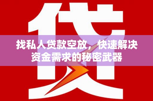 磴口找私人贷款空放，快速解决资金需求的秘密武器
