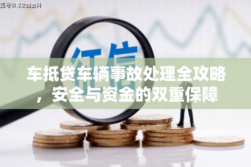 嘉兴车抵贷车辆事故处理全攻略，安全与资金的双重保障