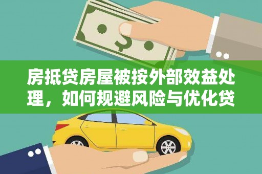 嘉兴房抵贷房屋被按外部效益处理，如何规避风险与优化贷款策略
