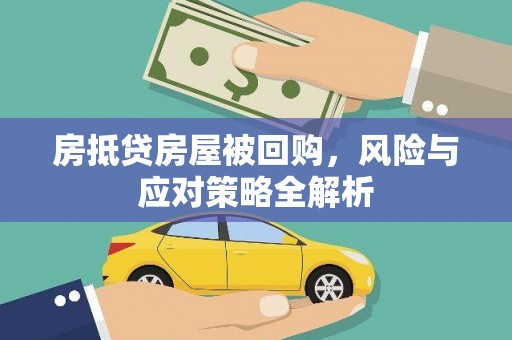 铅山房抵贷房屋被回购，风险与应对策略全解析