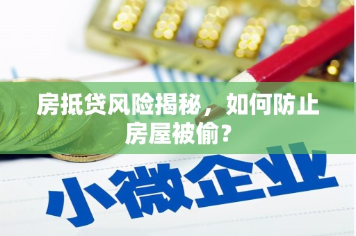 嘉兴房抵贷风险揭秘，如何防止房屋被偷？