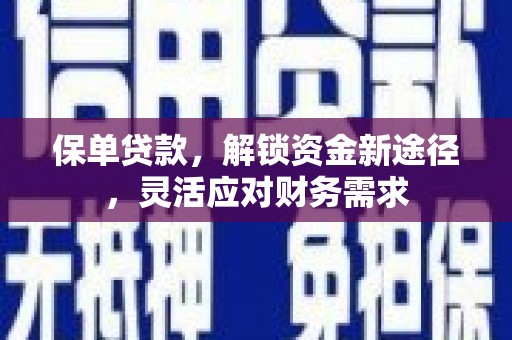 员山保单贷款，解锁资金新途径，灵活应对财务需求