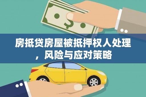 南投市房抵贷房屋被抵押权人处理，风险与应对策略