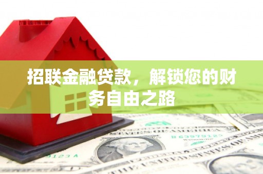 武进招联金融贷款，解锁您的财务自由之路