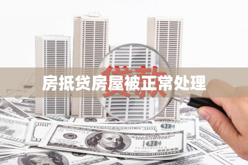 儋州房抵贷房屋被正常处理
