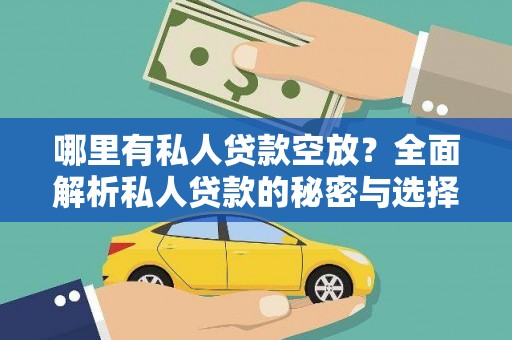 道外哪里有私人贷款空放？全面解析私人贷款的秘密与选择