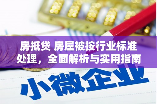 伊宁房抵贷 房屋被按行业标准处理，全面解析与实用指南
