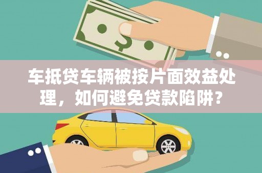 道外车抵贷车辆被按片面效益处理，如何避免贷款陷阱？