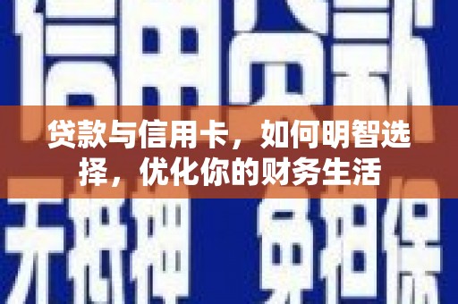 道外贷款与信用卡，如何明智选择，优化你的财务生活