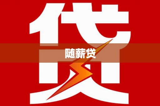 林芝随薪贷