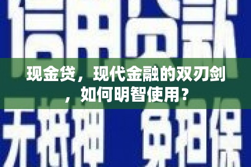 海宁现金贷，现代金融的双刃剑，如何明智使用？