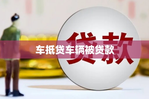 洪梅车抵贷车辆被贷款