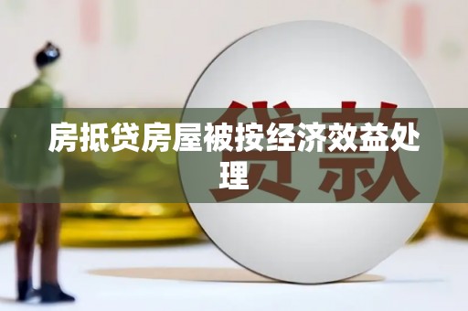 栾川房抵贷房屋被按经济效益处理