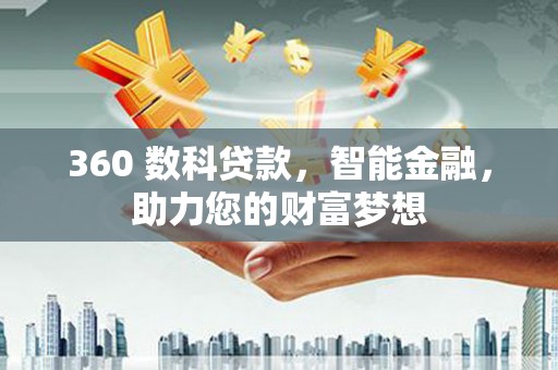 石棉360 数科贷款，智能金融，助力您的财富梦想