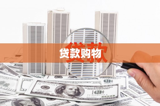 八公山贷款购物