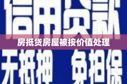 顺昌房抵贷房屋被按价值处理