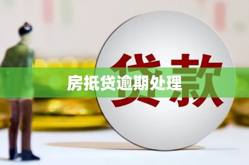佳木斯房抵贷逾期处理