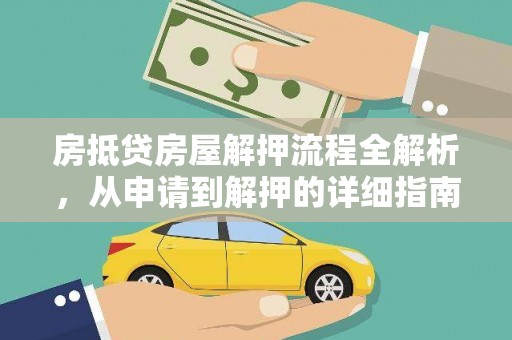 东胜房抵贷房屋解押流程全解析，从申请到解押的详细指南
