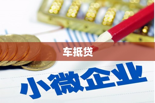 沛县车抵贷