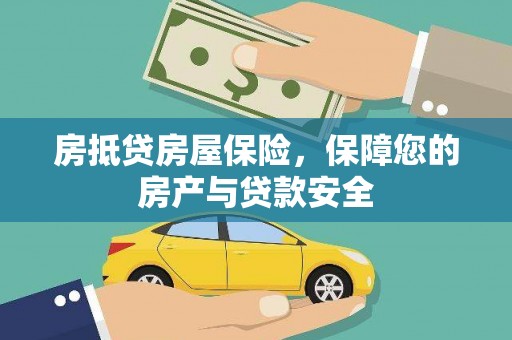 沛县房抵贷房屋保险，保障您的房产与贷款安全