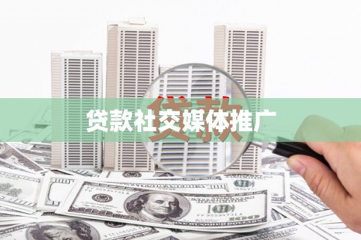 元朗贷款社交媒体推广