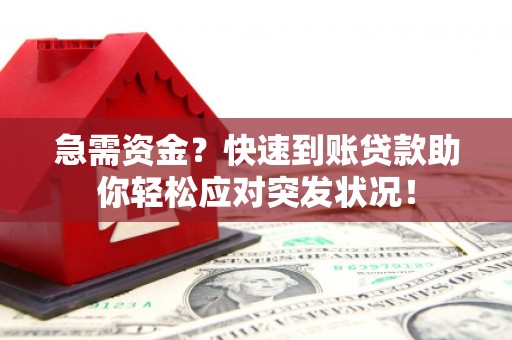 平谷急需资金？快速到账贷款助你轻松应对突发状况！